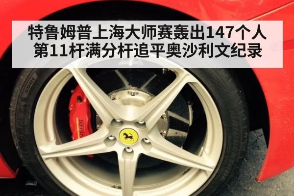 特鲁姆普上海大师赛轰出147个人第11杆满分杆追平奥沙利文纪录